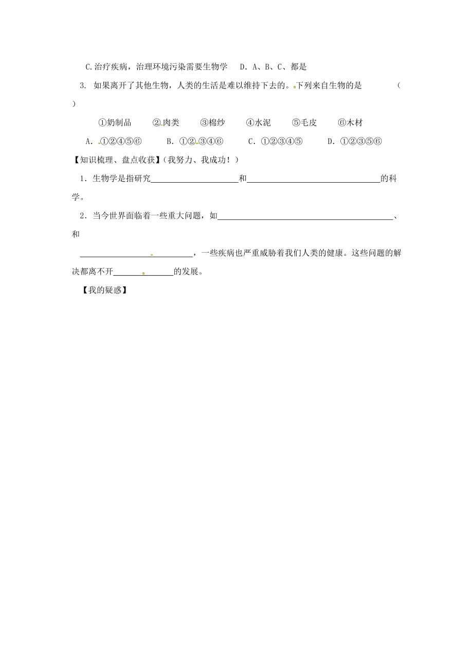 甘肃省景泰县七年级生物上册 第一单元 第一章 第三节 我们身边的生物学学案（无答案）（新版）苏教版（通用）_第2页