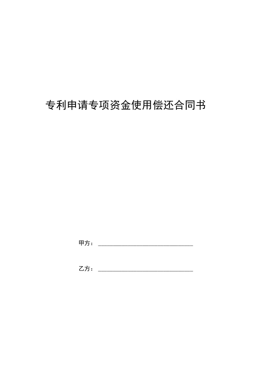 专利申请专项资金使用偿还合同协议书范本模板_第1页