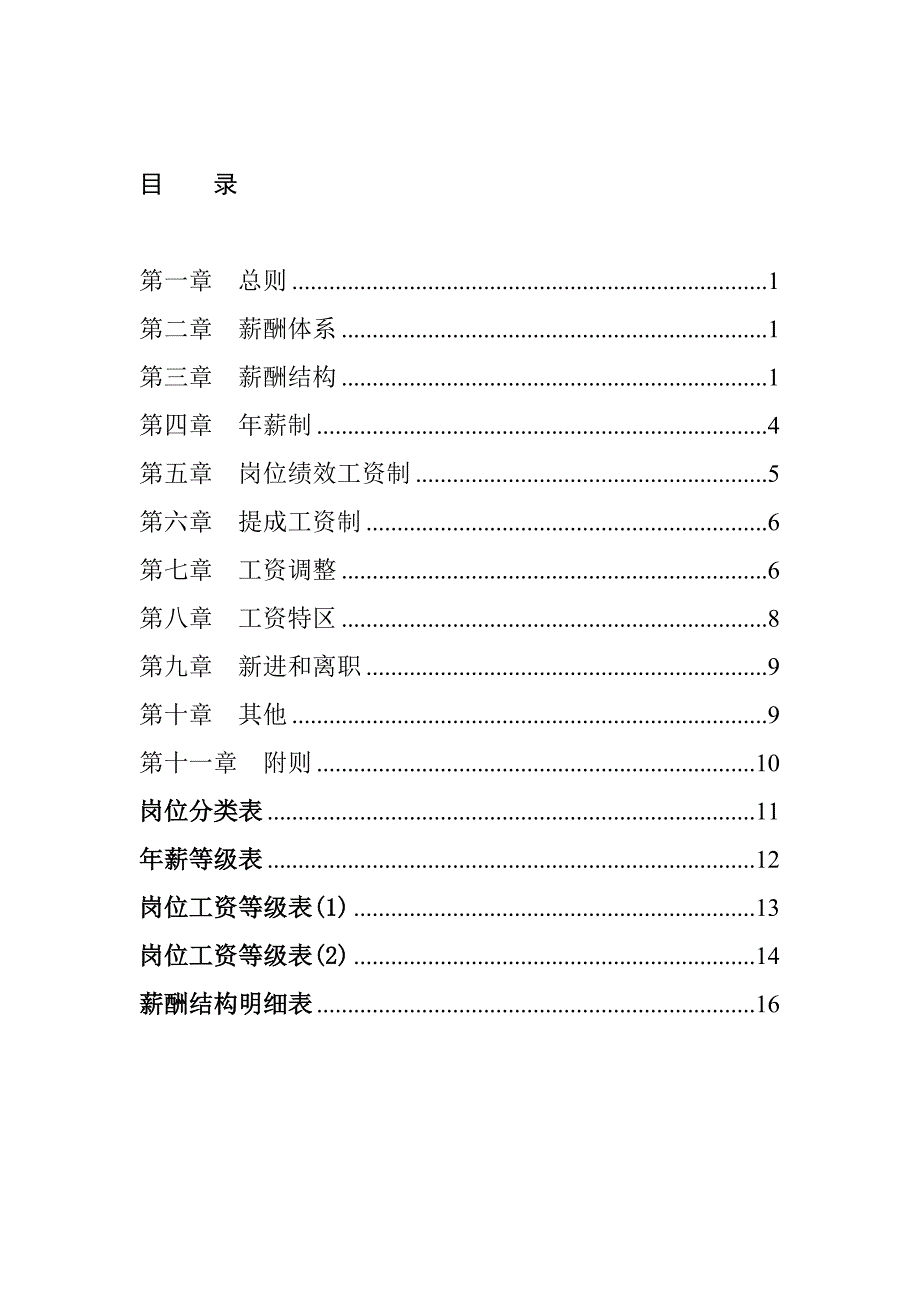 《新编》某工程公司薪酬体系设计方案_第2页