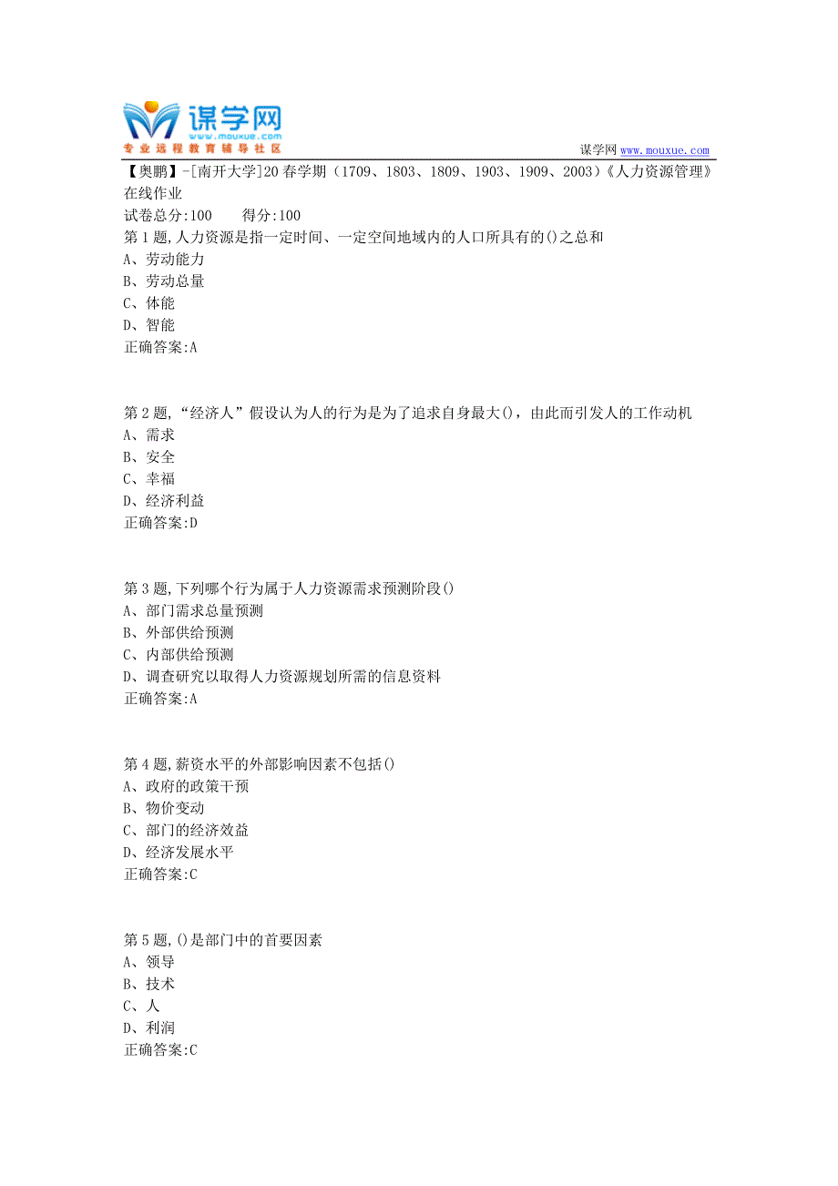 [南开大学]20春学期《人力资源管理》在线作业（答案100分）_第1页