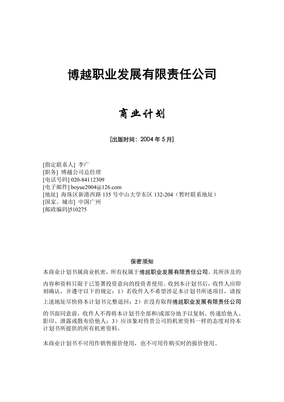 《新编》某公司商业计划书_第1页