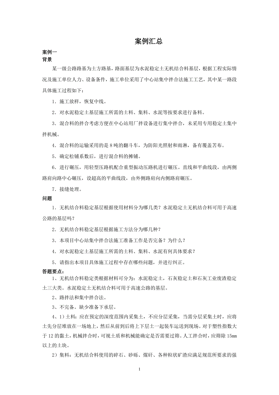 2014一级建造师公路工程管理与实务 高频案例分析.doc_第1页