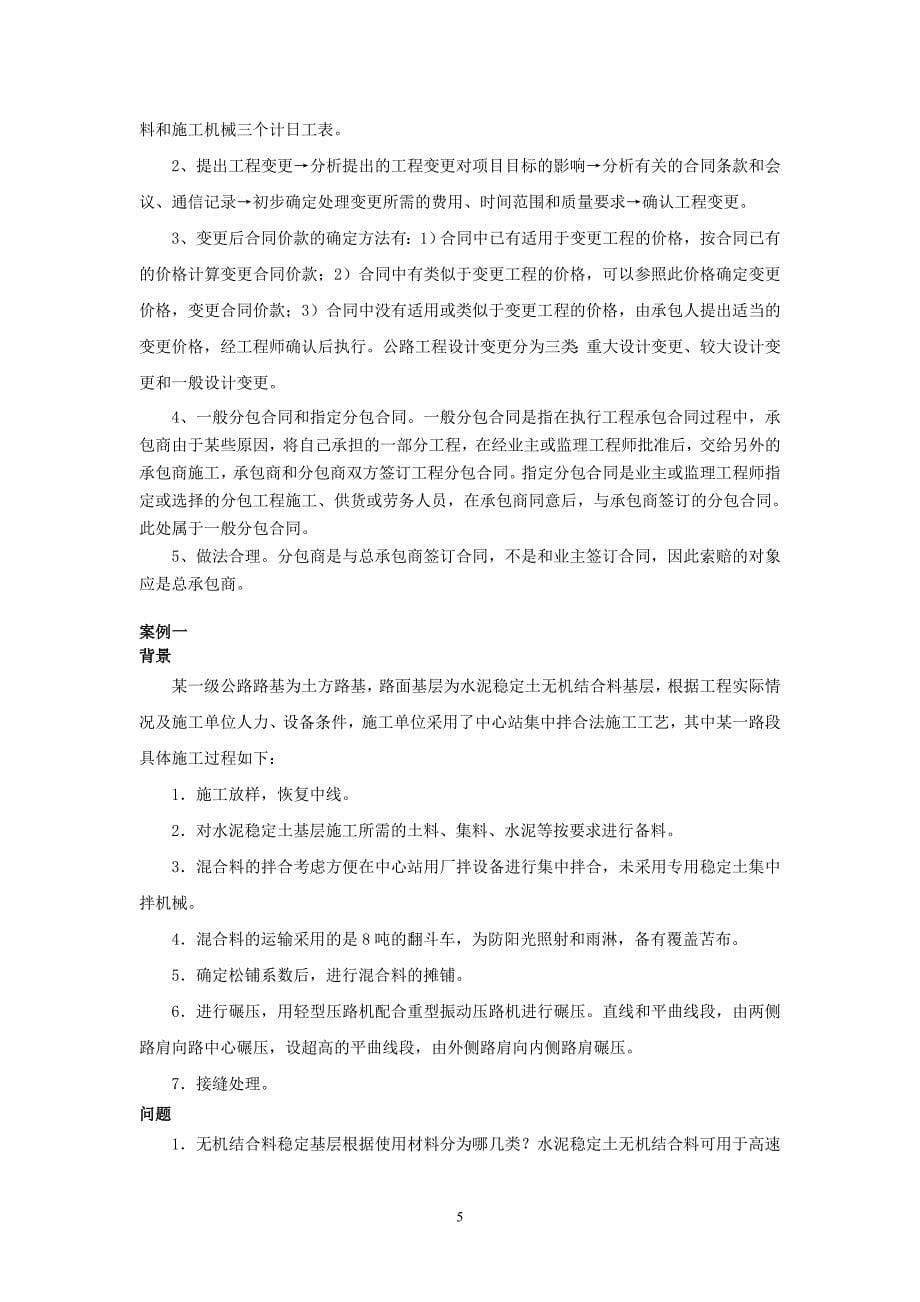 2014一级建造师公路工程管理与实务 高频案例分析.doc_第5页