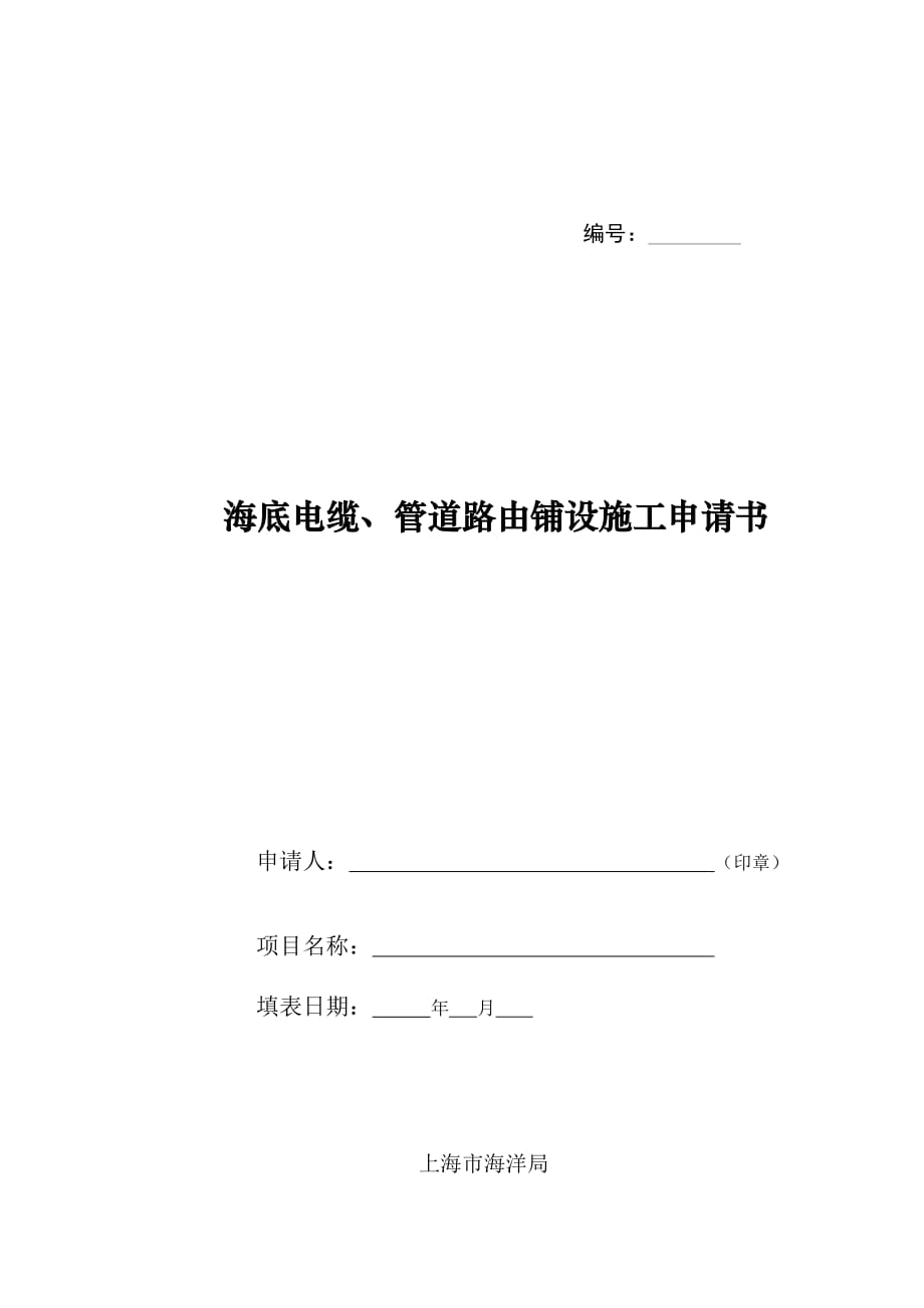 海底电缆、管道的铺设施工申请书.doc_第1页