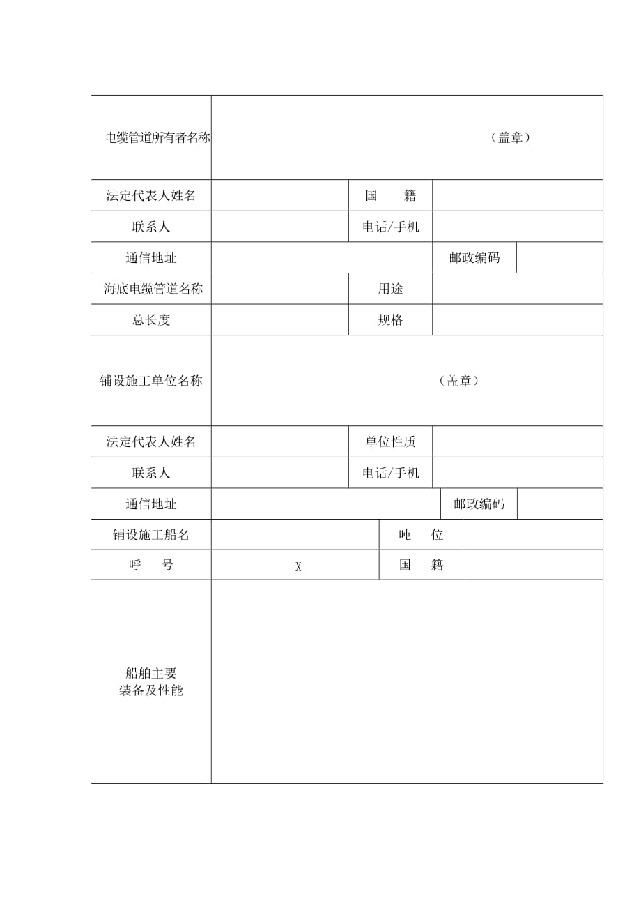 海底电缆、管道的铺设施工申请书.doc_第2页