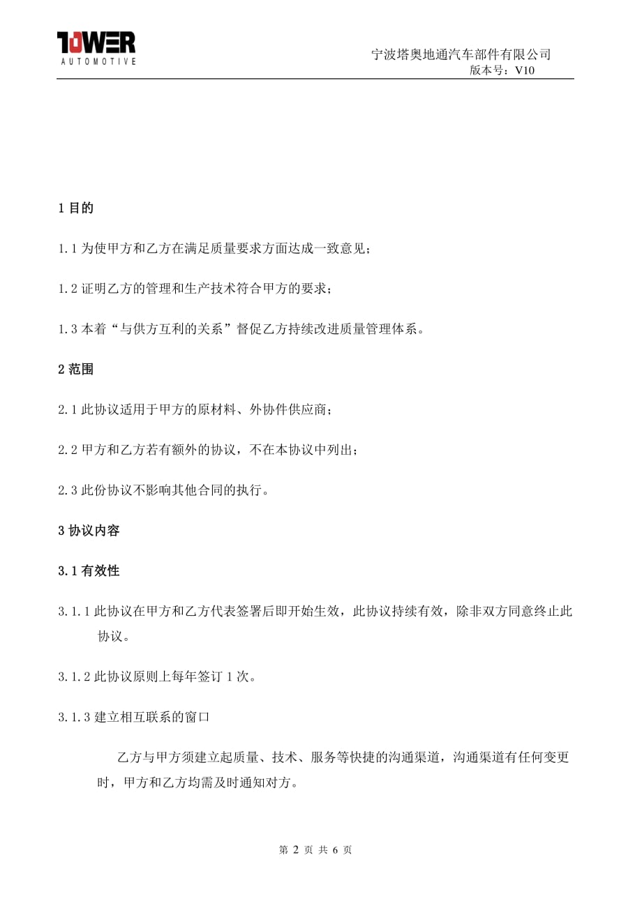 供应商质量保证协议书.pdf_第2页