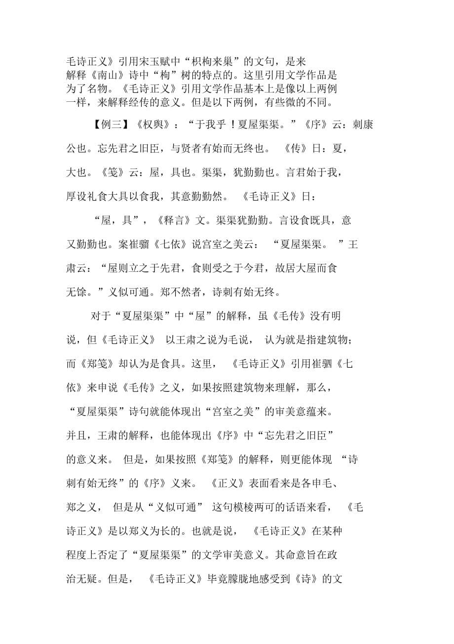 从引书看《毛诗正义》的成书特征(1)_第5页