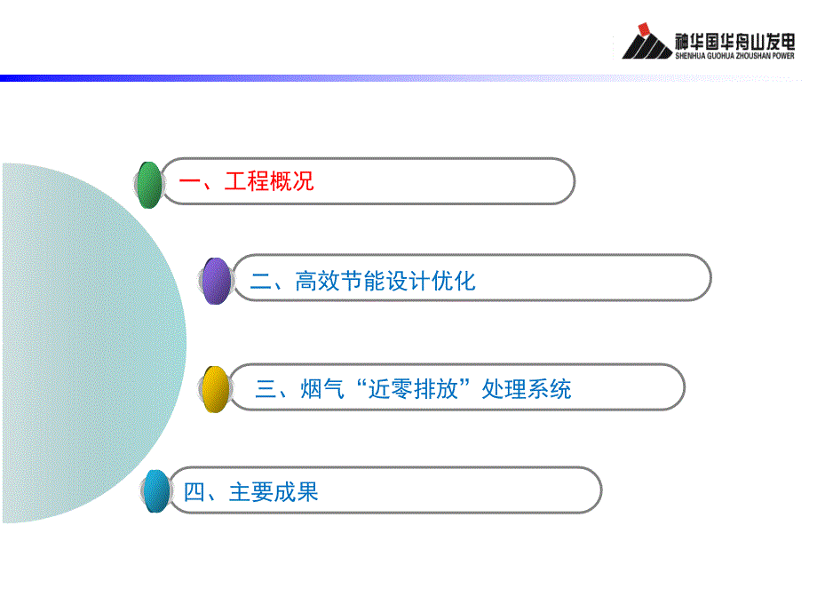 国华舟山电厂4号1350MW燃煤机组节能减排优化设计实践.ppt_第2页