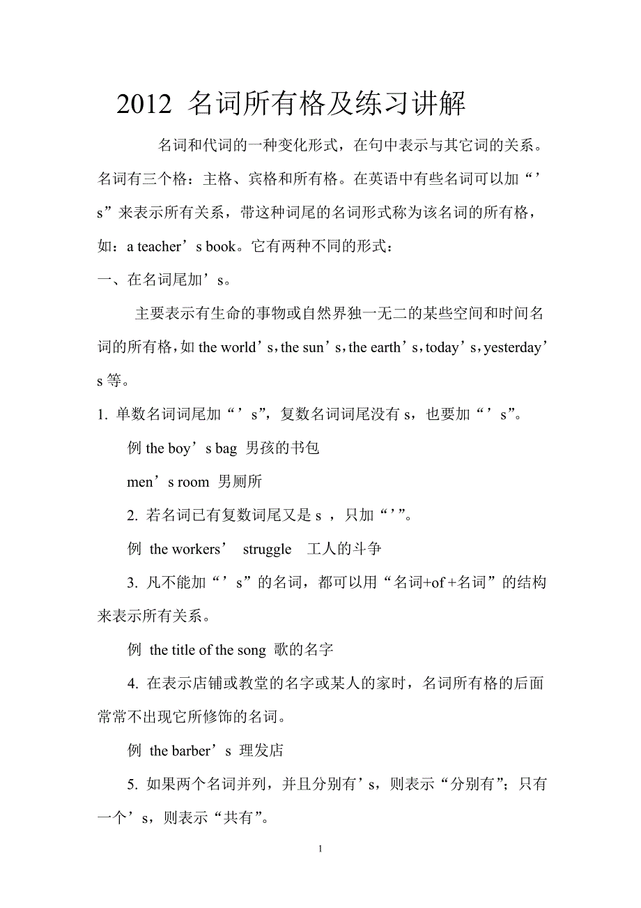 2012 名词所有格及练习讲解.doc_第1页