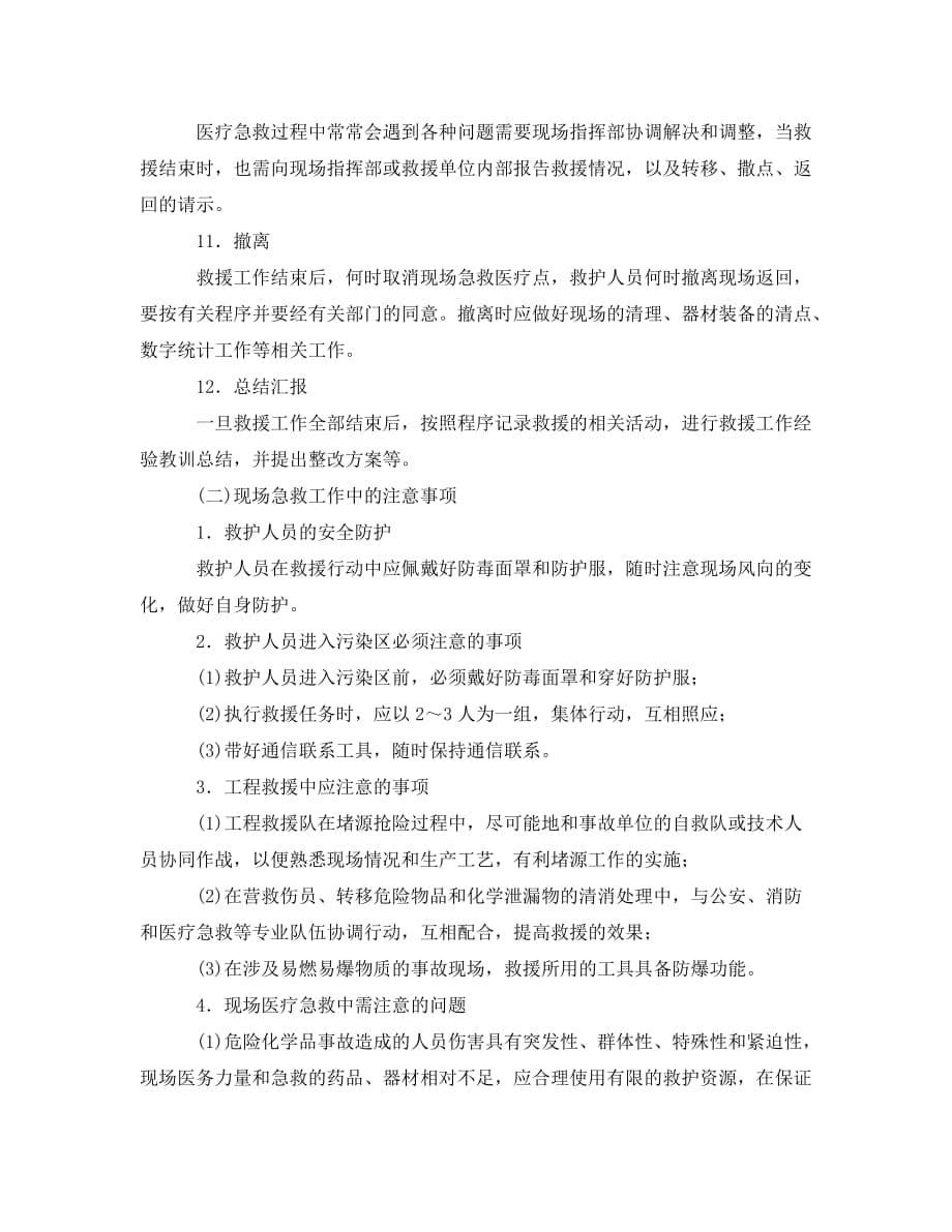 《安全管理应急预案》之危险化学品事故现场急救的实施程序_第5页