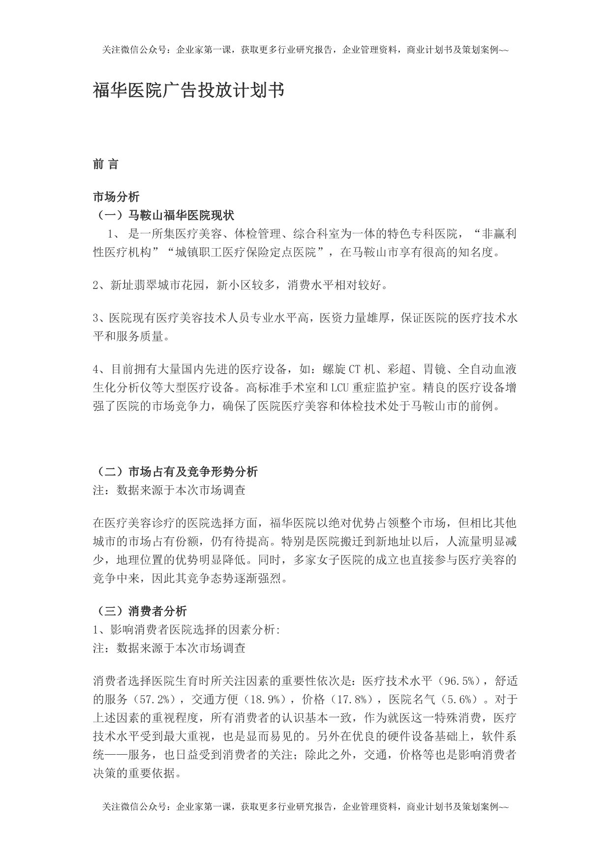 （2020年）（广告传媒）福华医院媒体广告投放方案计划书DOC（DOC11页）_第1页