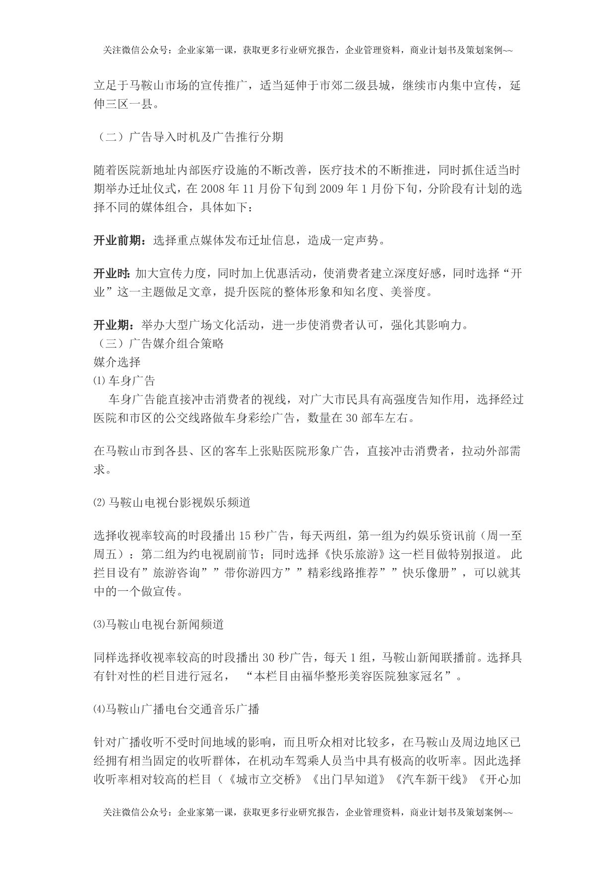 （2020年）（广告传媒）福华医院媒体广告投放方案计划书DOC（DOC11页）_第3页