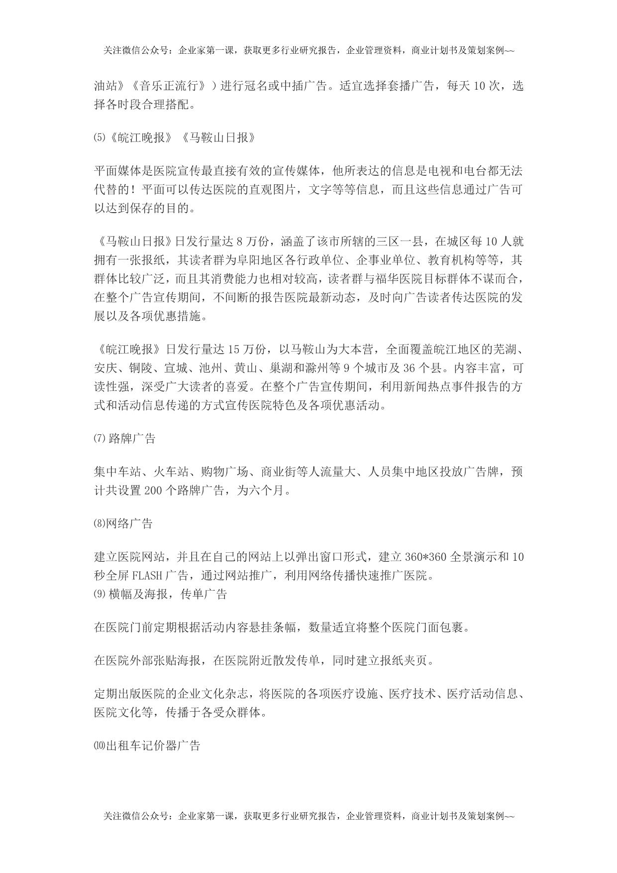 （2020年）（广告传媒）福华医院媒体广告投放方案计划书DOC（DOC11页）_第4页