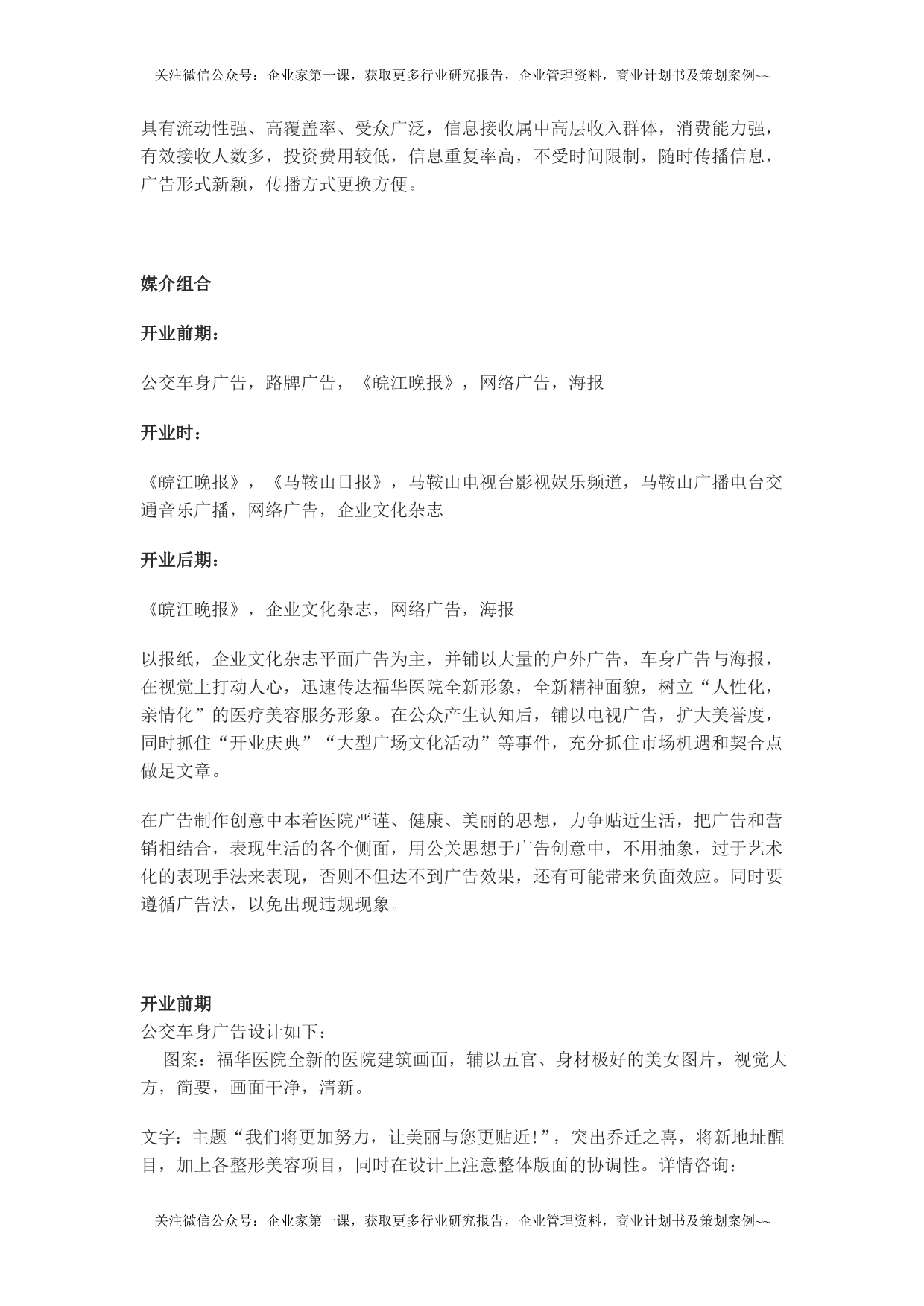 （2020年）（广告传媒）福华医院媒体广告投放方案计划书DOC（DOC11页）_第5页