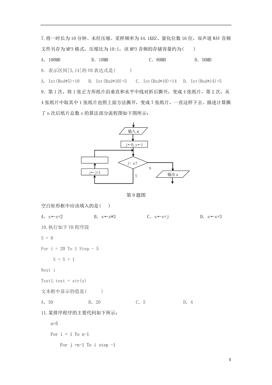 浙江丽水五校2020高二信息技术联考 2020T173248.534.doc_第3页