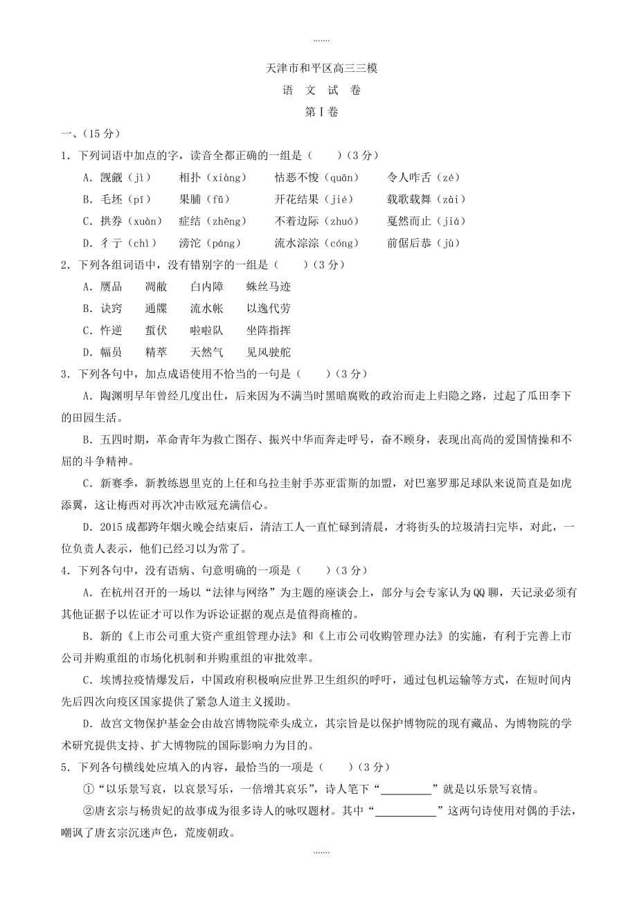 2019-2020学年天津市和平区高三三模语文试卷(有参考答案)_第1页