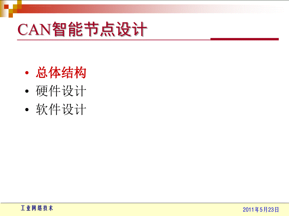 现场总线教程第5课_第4页