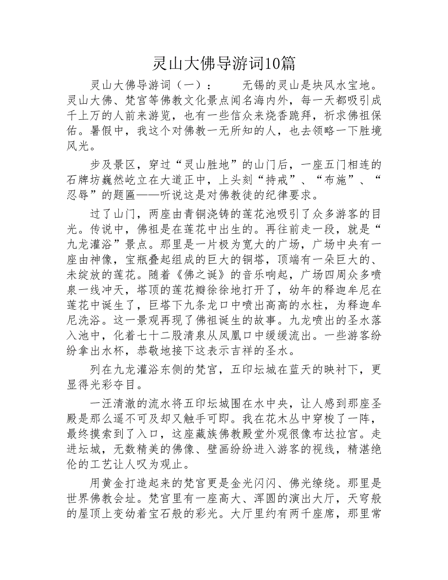 灵山大佛导游词10篇2020年_第1页