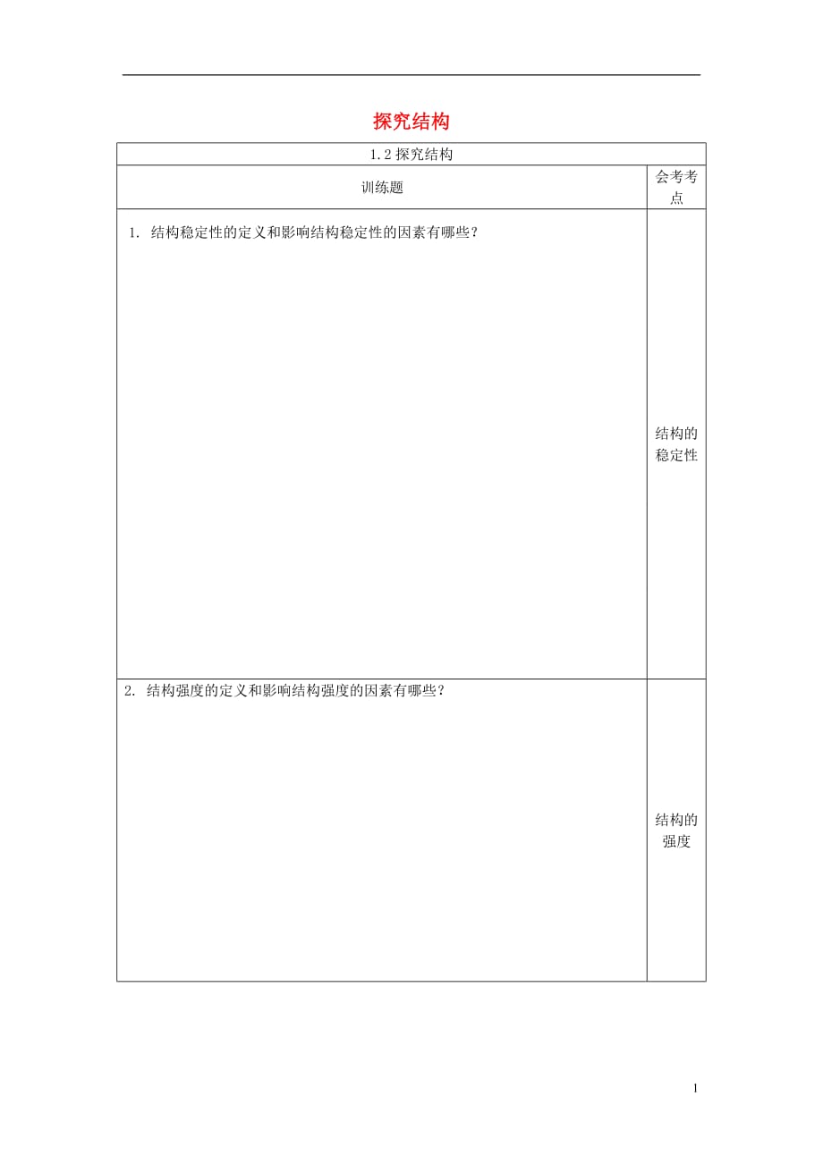 四川宜宾一中高中通用技术第一周1.1认识结构教学设计.doc_第1页