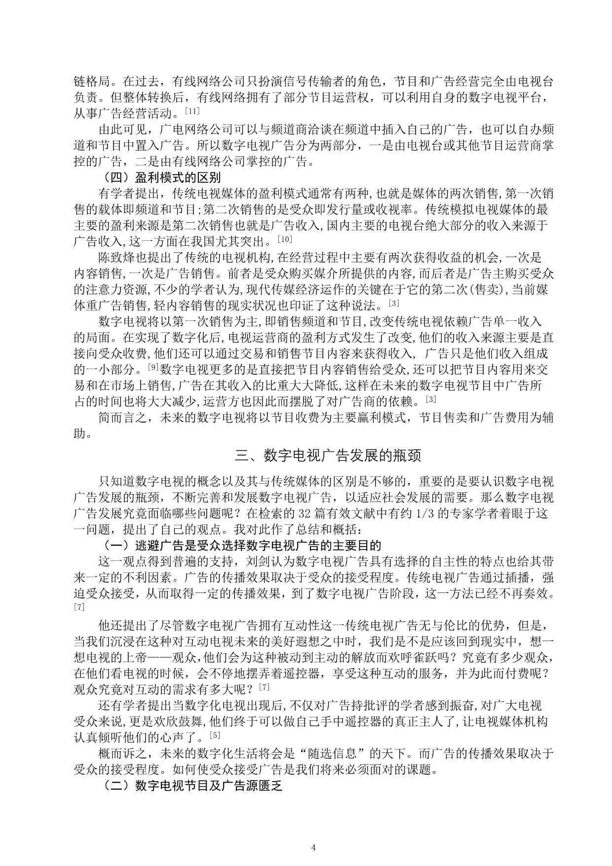 (2020年）（广告传媒）关于我国数字电视广告发展的文献综述-人文社会科学学院_第5页