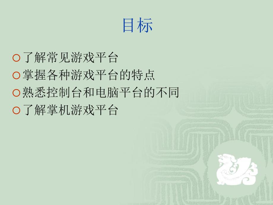 计算机游戏基础：游戏平台.ppt_第2页