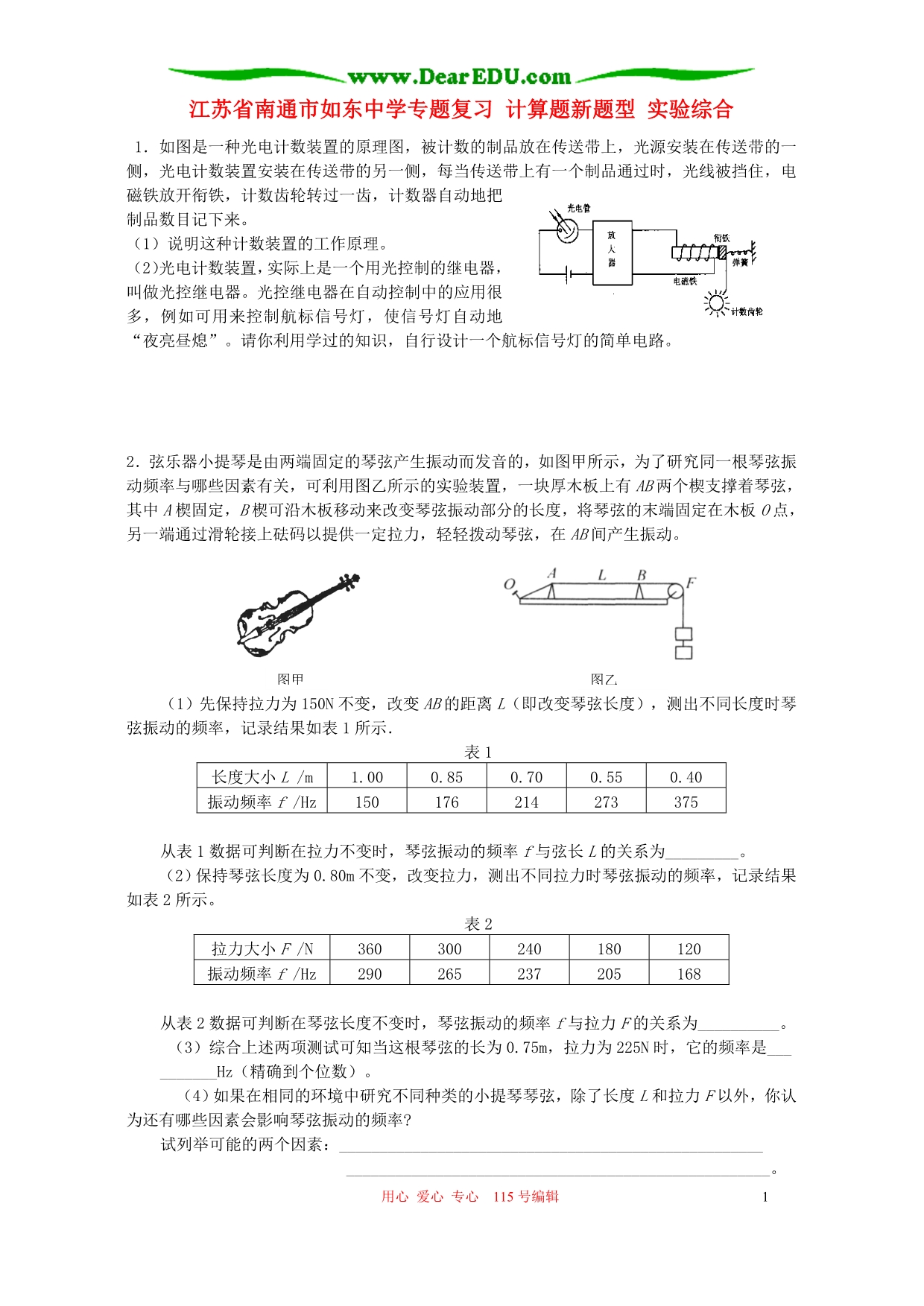 江苏南通如东中学复习 计算题新题型 实验综合一 .doc_第1页