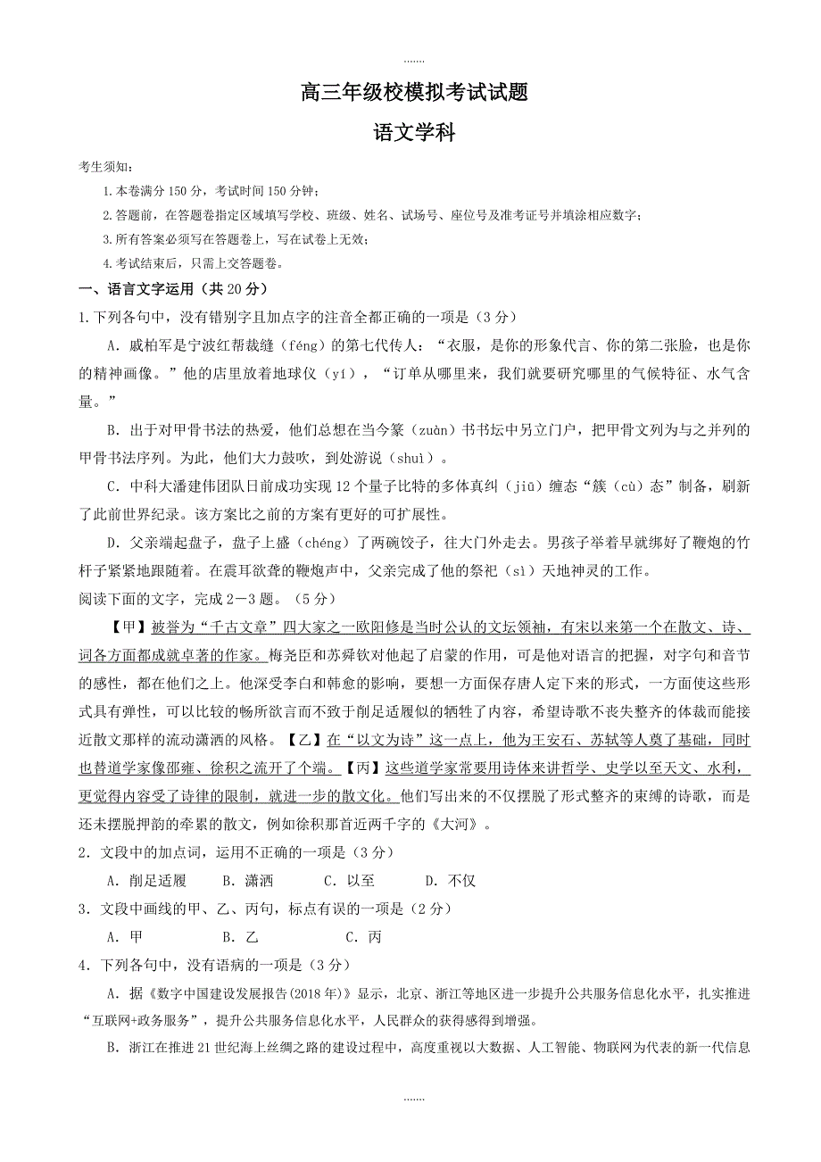 2019-2020学年浙江省宁波市高三校模拟考试语文试题_第1页