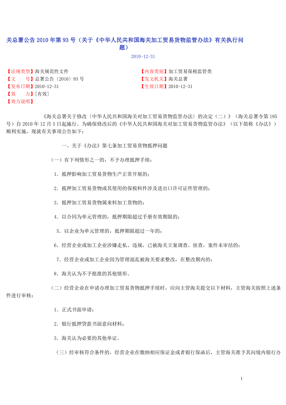 (2020年）（国际贸易）《中华人民共和国海关对加工贸易货物监管办法_第1页