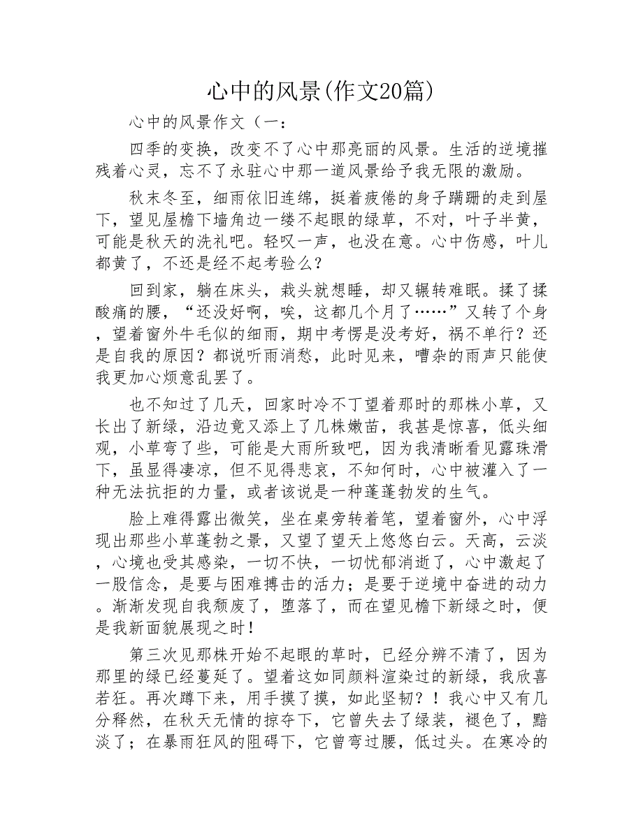 心中的风景作文20篇2020年_第1页