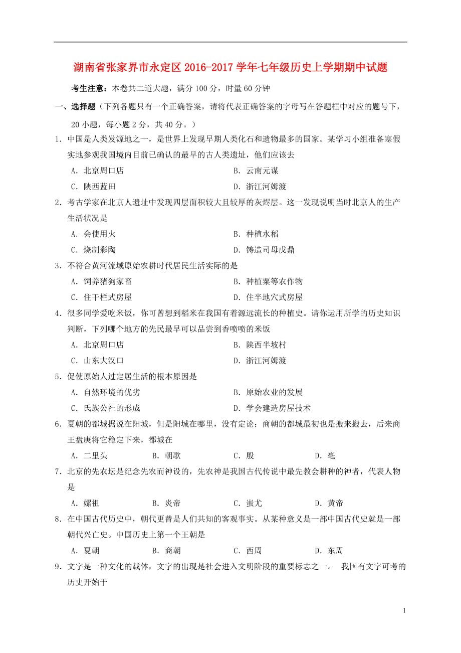 湖南省张家界市永定区七年级历史上学期期中试题_第1页