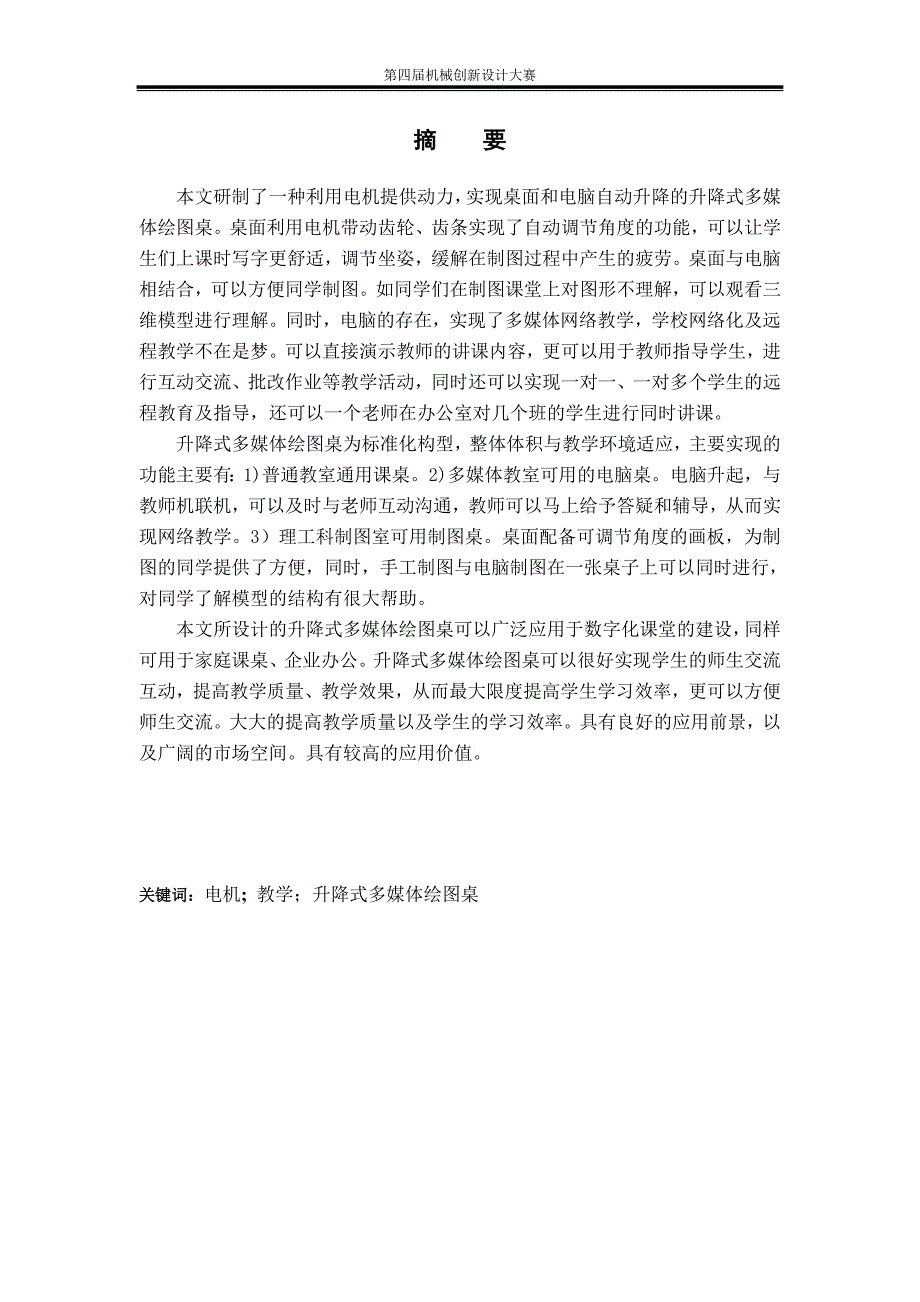 （2020年）（广告传媒）《升降式多媒体绘图桌》研制报告_第1页