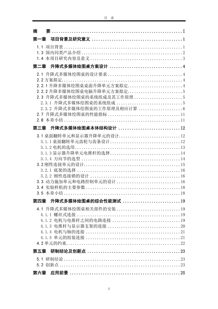 （2020年）（广告传媒）《升降式多媒体绘图桌》研制报告_第2页