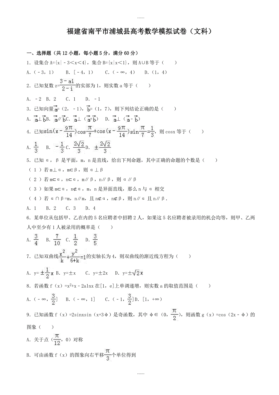 2019-2020学年南平市浦城县高考数学模拟试卷(文科)(有参考答案)_第1页