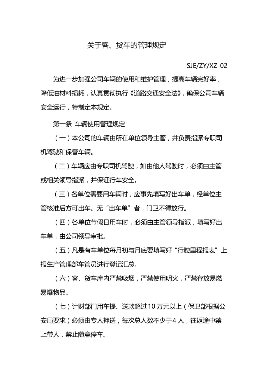 公司关于客货车的管理规定_第1页