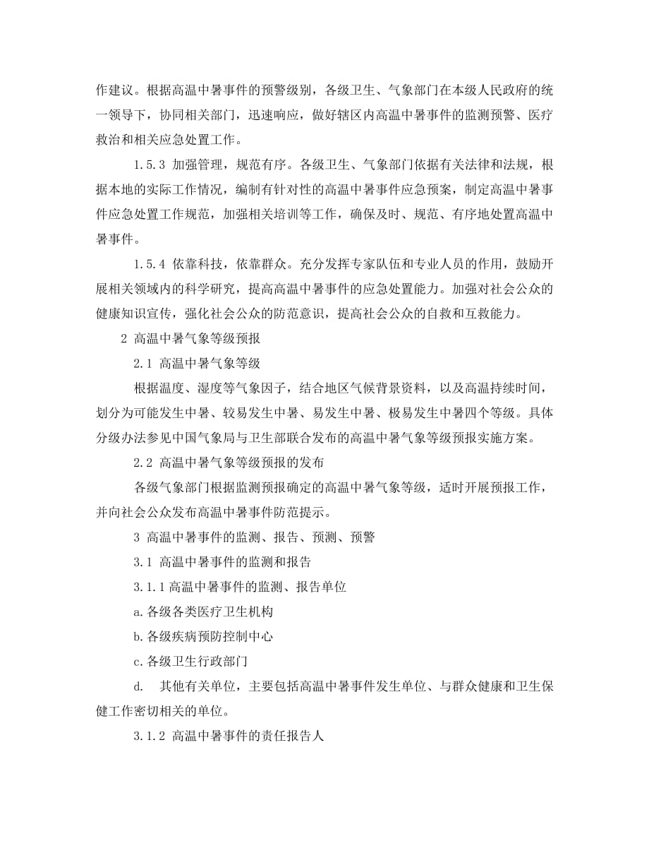 《安全管理应急预案》之高温中暑事件卫生应急预案_第3页