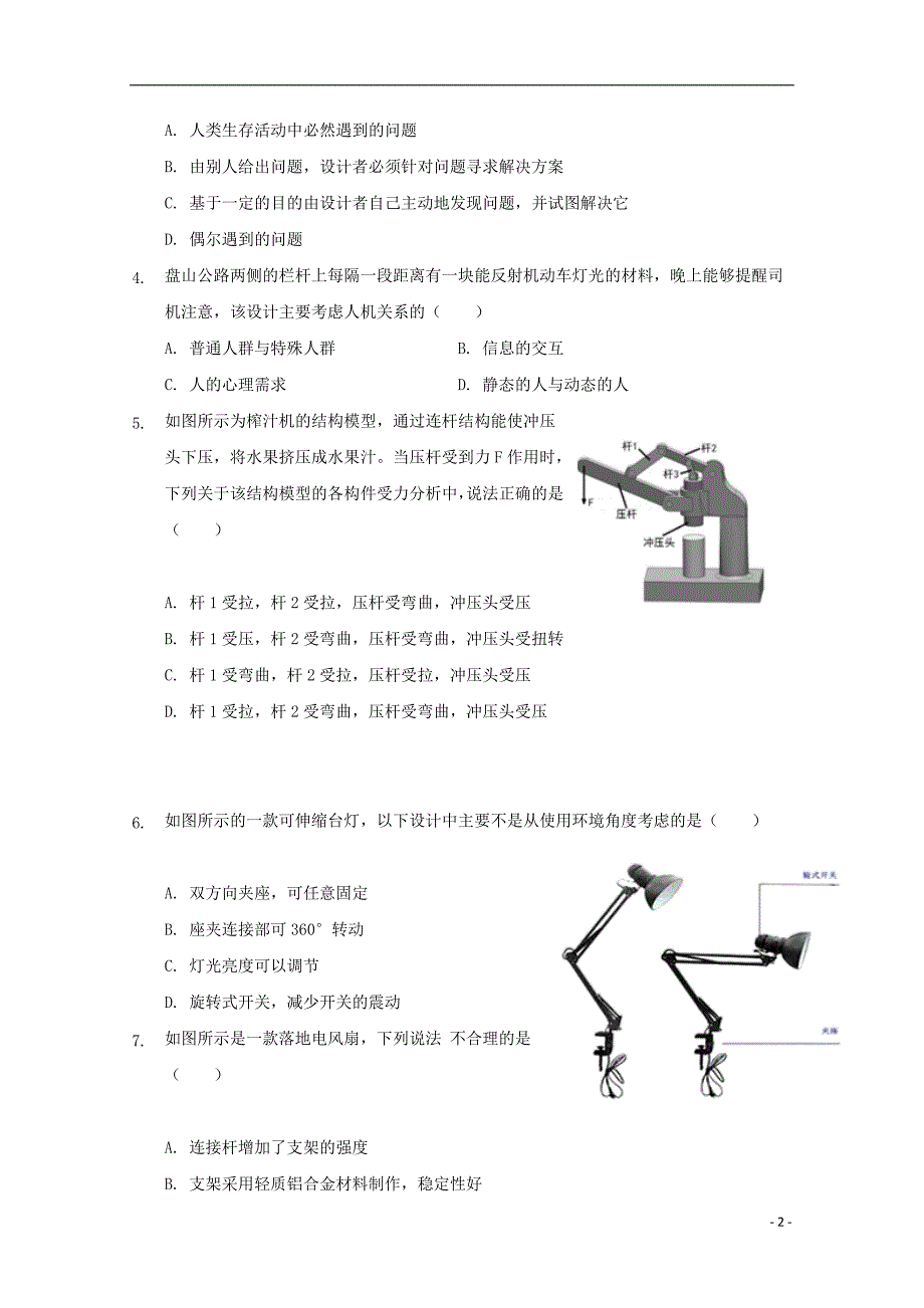 山东省淄博第一中学2018_2019学年高二通用技术下学期期中试题.doc_第2页