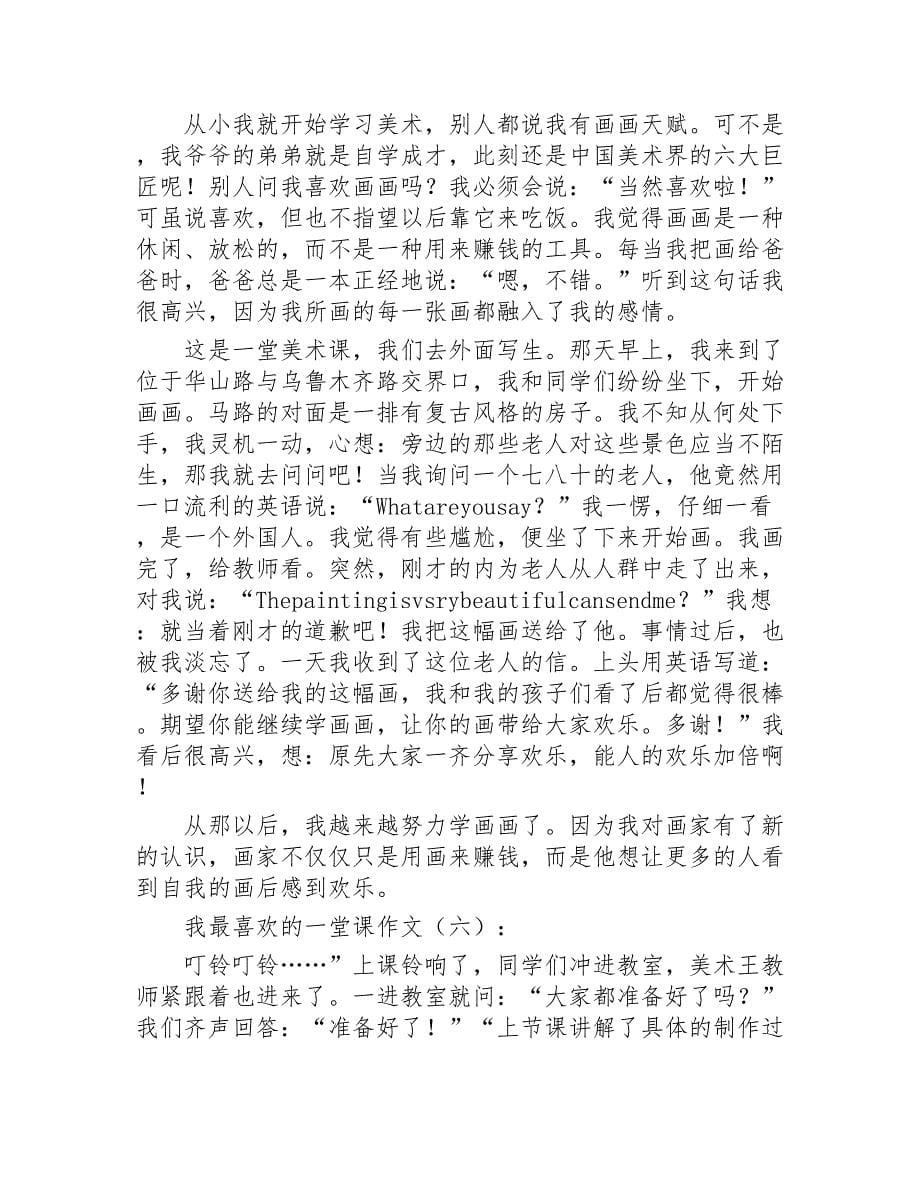 我最喜欢的一堂课作文20篇2020年_第5页