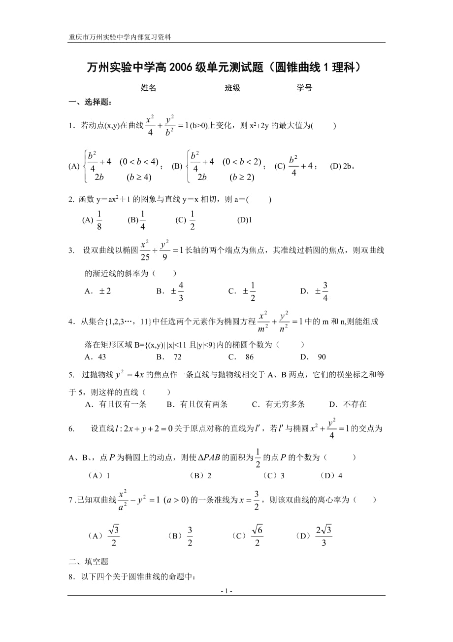 万州实验中学高级单元测圆锥曲线1理科.doc_第1页