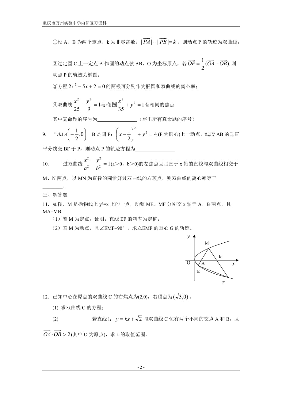 万州实验中学高级单元测圆锥曲线1理科.doc_第2页