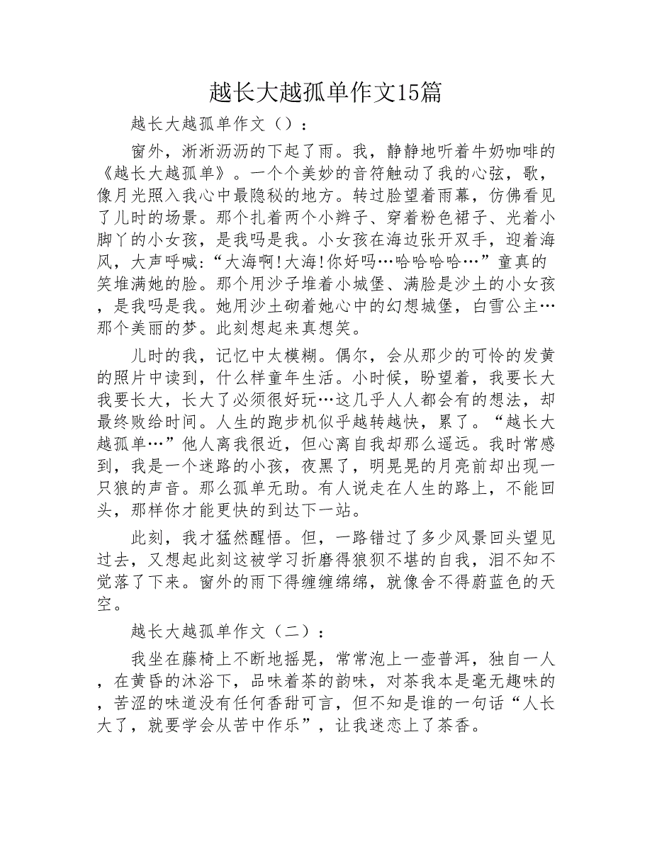 越长大越孤单作文15篇2020年_第1页