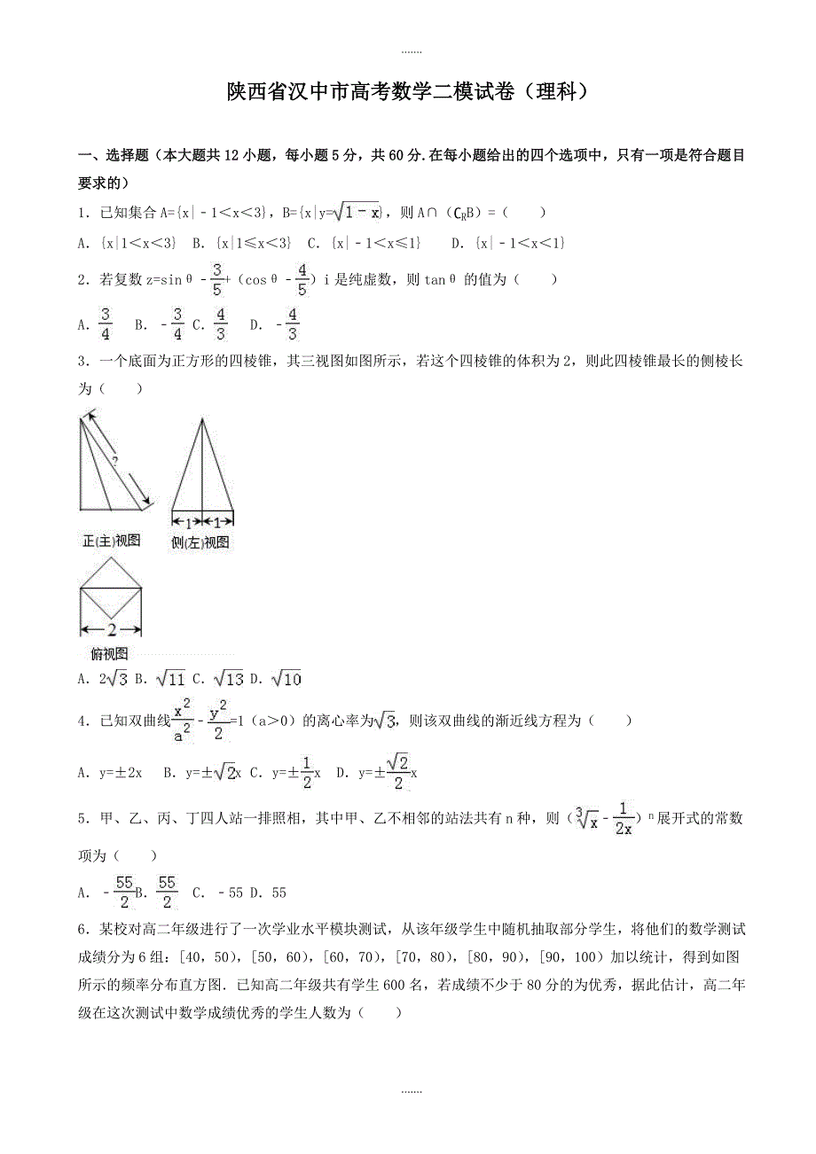 2019-2020学年陕西省汉中市高考数学二模试卷(理科)(有参考答案)_第1页