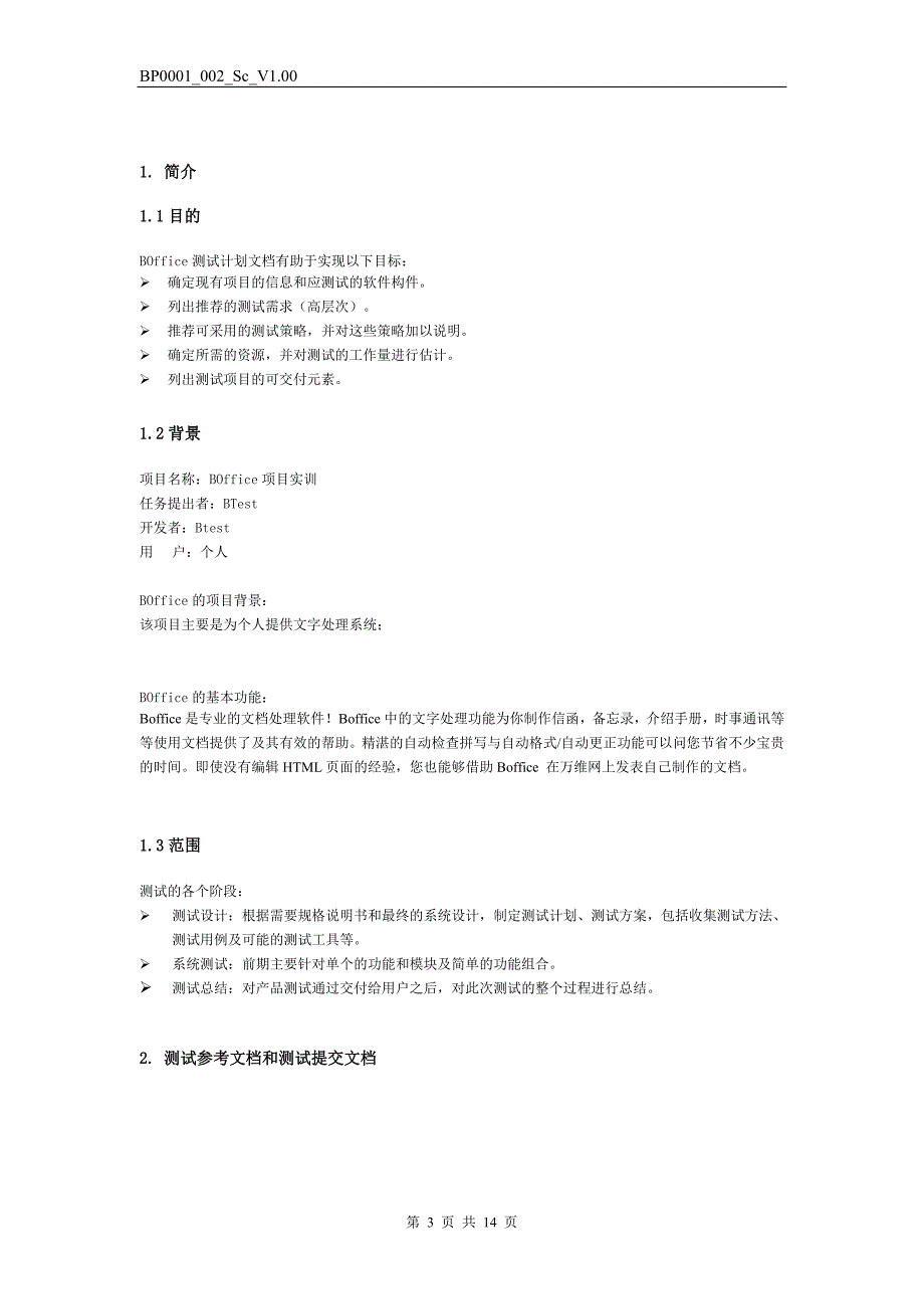 BP0001_002_Sc_V1.00(第2组) boffice 测试计划 模板.doc_第4页