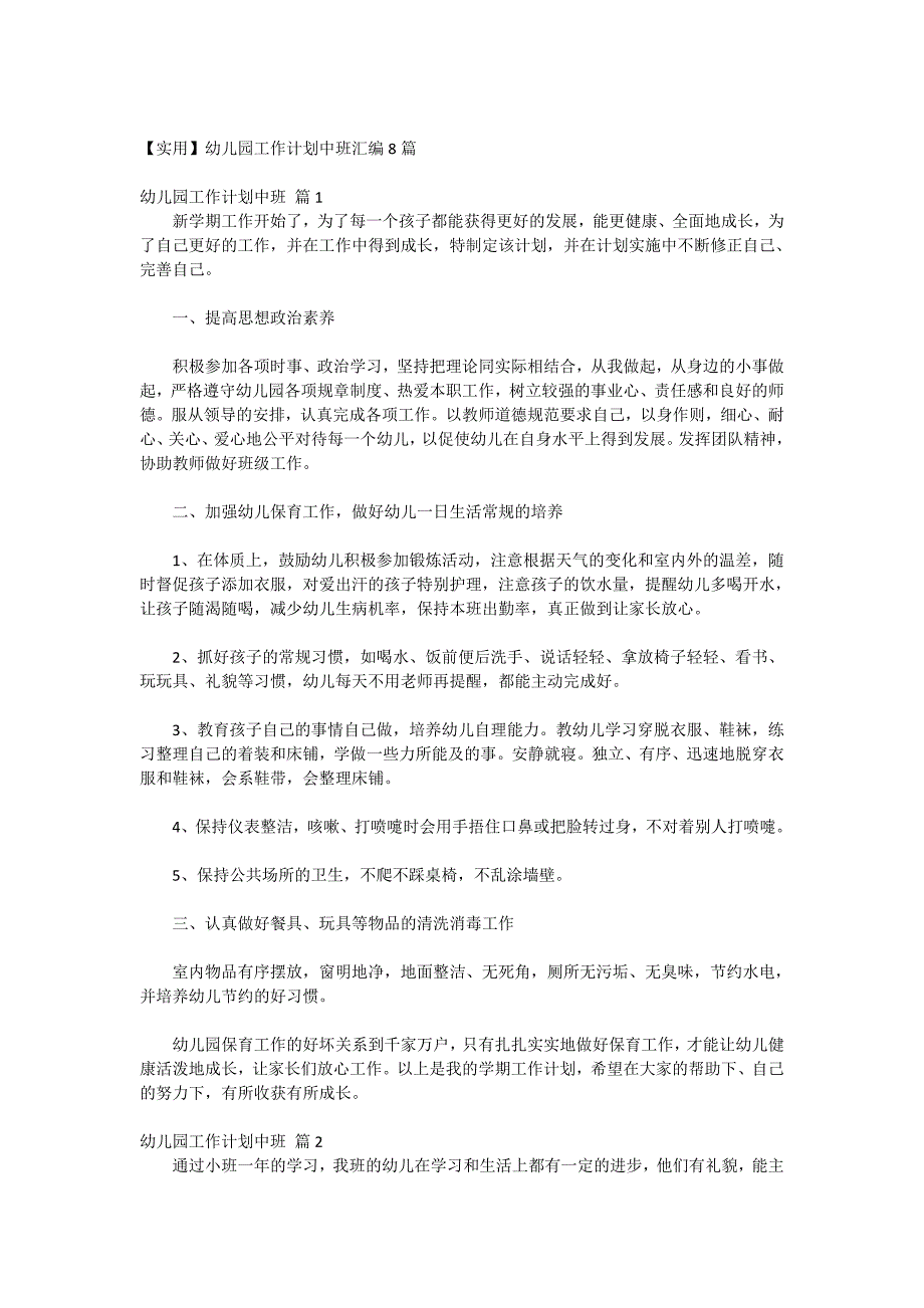 【实用】幼儿园工作计划中班汇编8篇_第1页