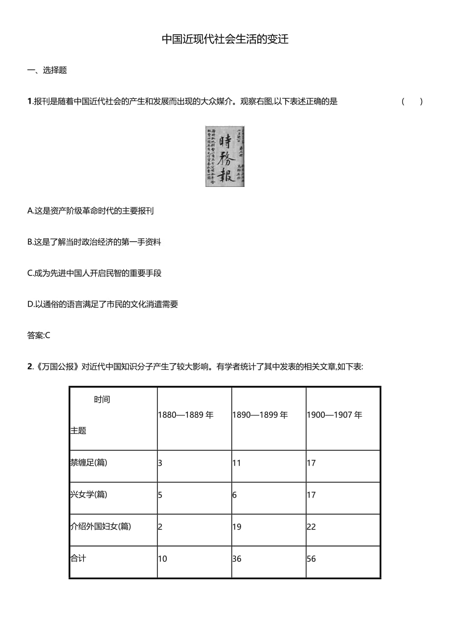 高考历史（人教版）一轮课件与练习卷：中国社会主义建设道路的探索：中国近现代社会生活的变迁（3）.docx_第1页