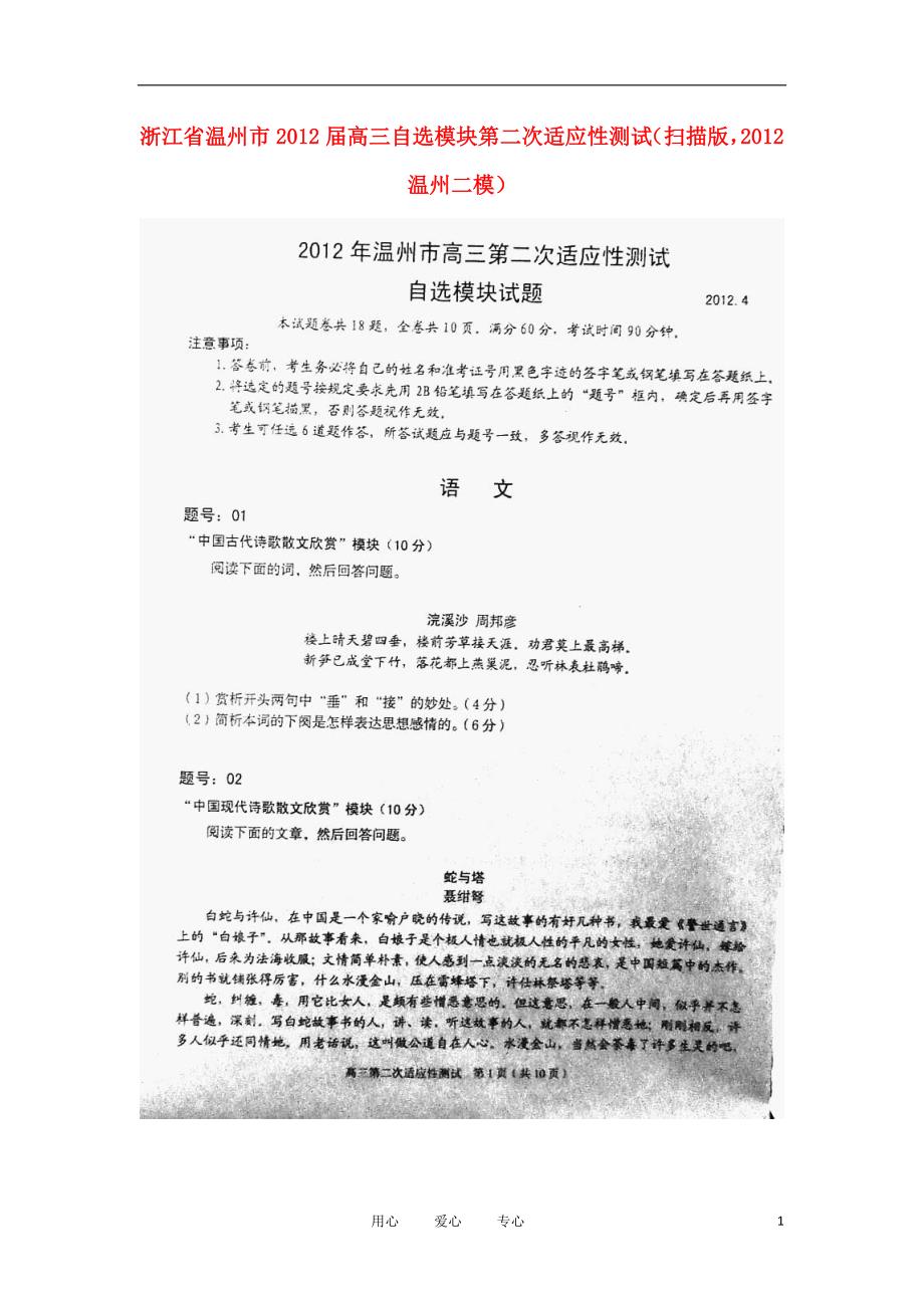 浙江温州高三自选模块第二次适应性测试温州二模.doc_第1页