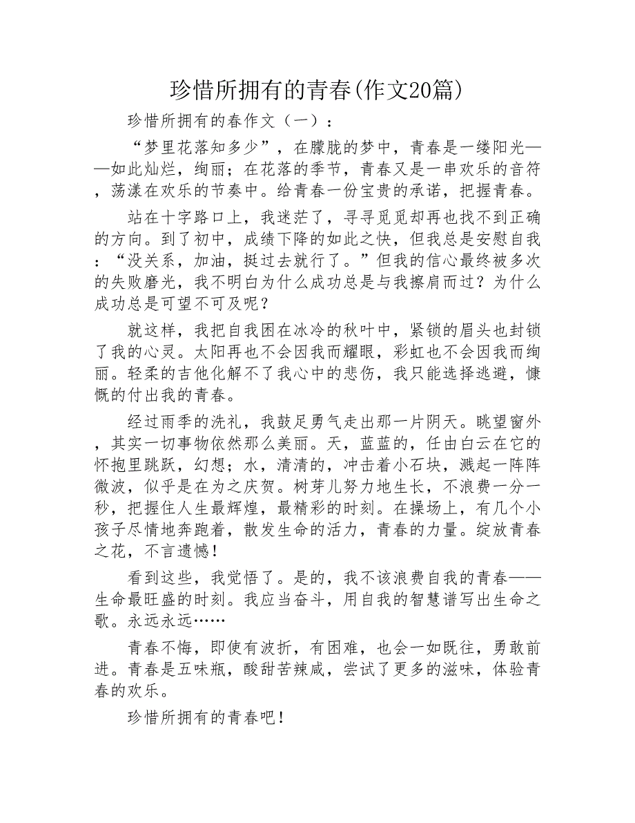 珍惜所拥有的青春作文20篇2020年_第1页