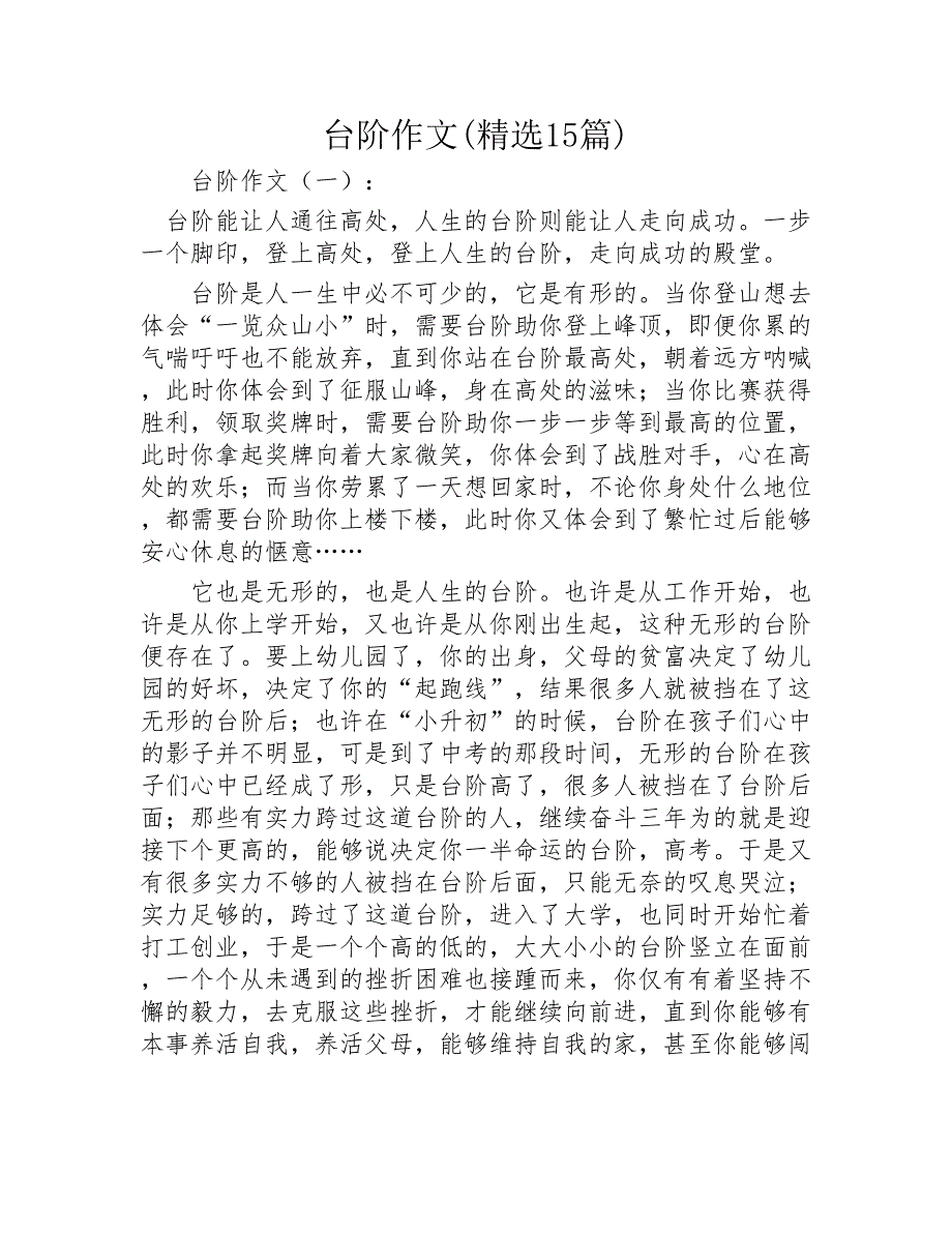 台阶作文精选15篇2020年_第1页