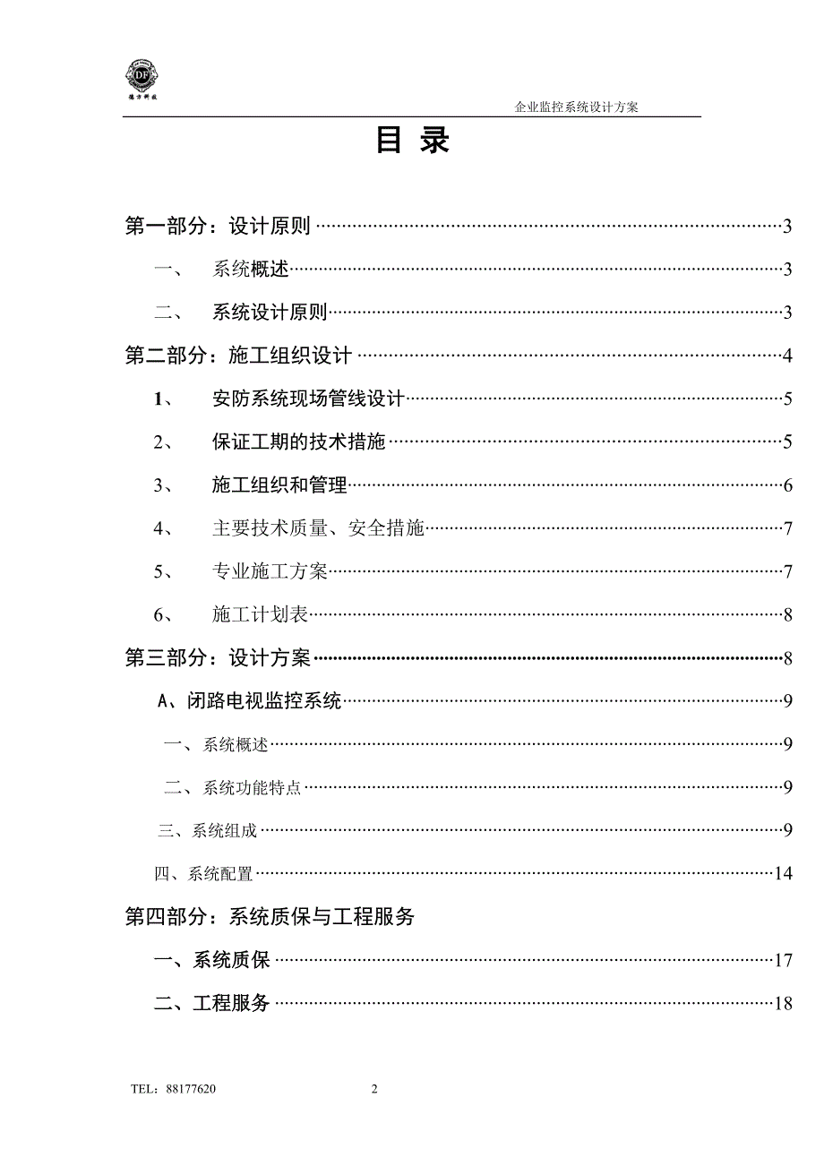 （2020年）（广告传媒）闭路电视安防系统施工方案_第2页