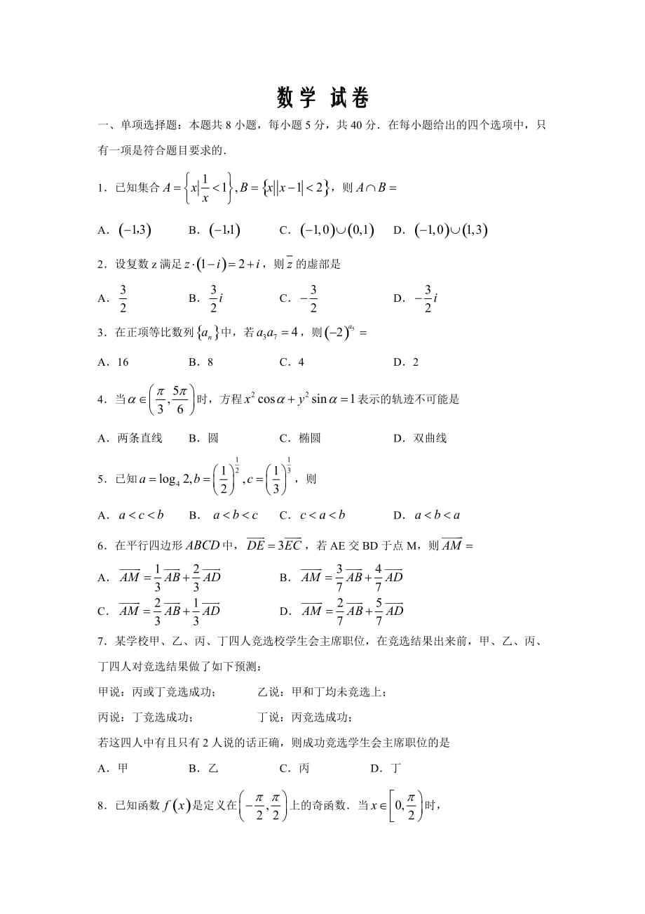 山东省淄博市高青县第一中学2020届高三6月份模拟考试数学试卷word版_第1页