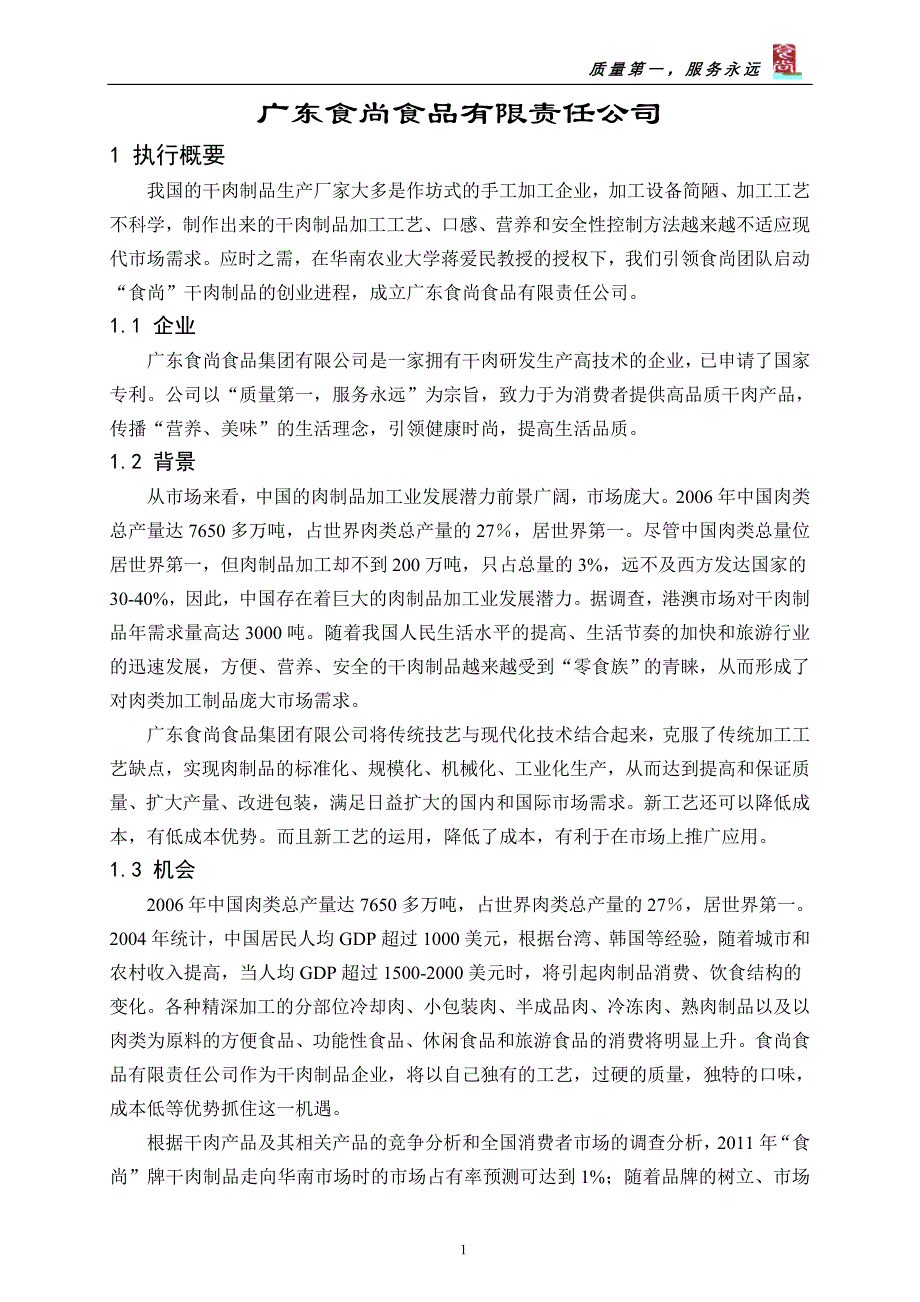 食尚食品有限责任公司商业计划书－食品学院－陈坚生_第4页